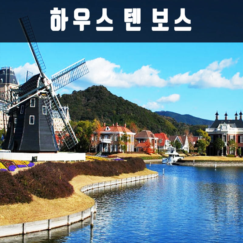 CNJ-6 나가사키 하우스 텐 보스 세미 투어 3박4일(크루즈) 뉴-카멜리아