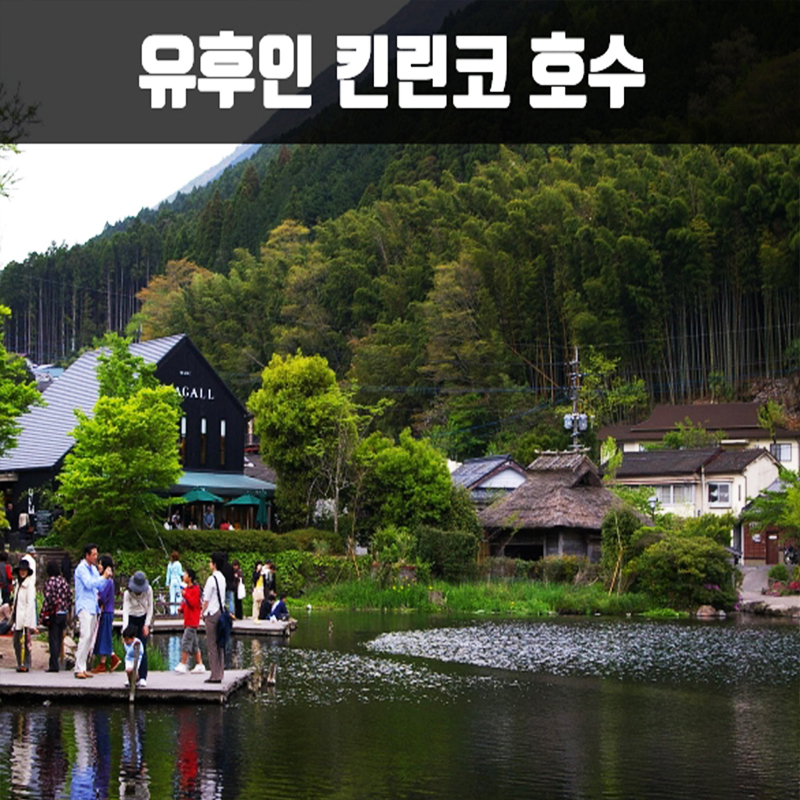 CNJA-2 북 큐슈 하이라이트 세미투어 2박3일 항공