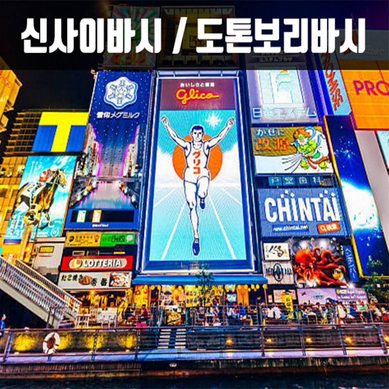 CNJA-3 오사카 시티 투어 2박3일 항공