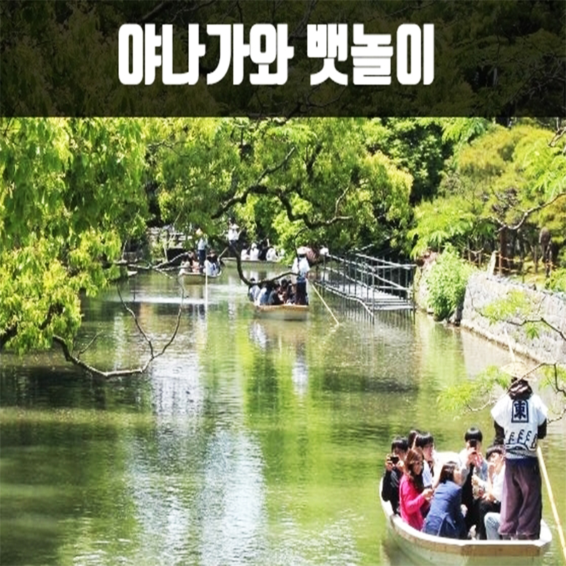 CNJ-8 후쿠오카 야나가와 뱃놀이 세미 투어 3박4일(크루즈) 뉴-카멜리아