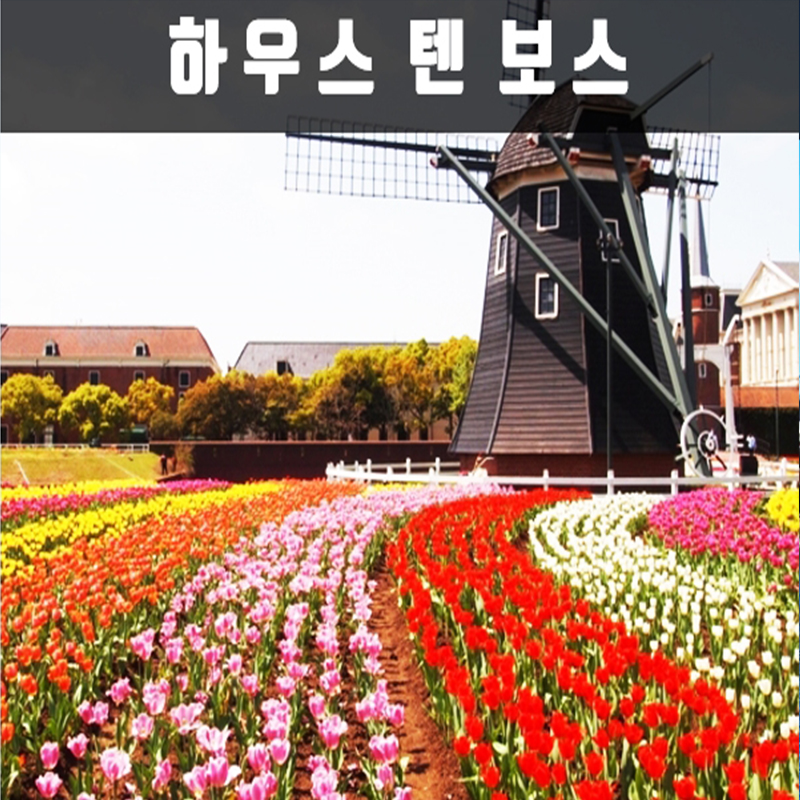 CNJ-6 나가사키 하우스 텐 보스 세미 투어 3박4일(크루즈) 뉴-카멜리아