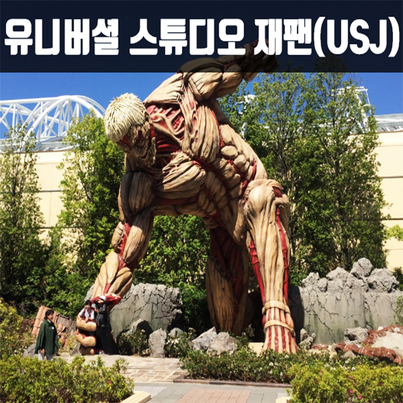 CNJA-5 칸사이 하이라이트 USJ 투어 3박4일 항공